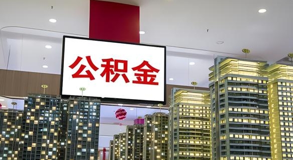淮安离职可以取公积金（离职了可以取公积金）